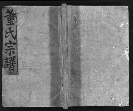 浙江董氏族谱-董氏宗谱 [11卷].pdf电子版插图1