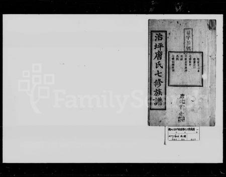 湖南唐氏族谱-治坪唐氏七修族谱 [26卷,首2卷].pdf电子版插图1