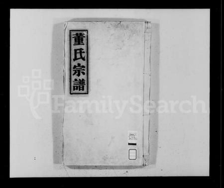 浙江董氏族谱-董氏宗谱 [4卷].pdf电子版插图2