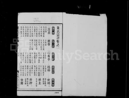 浙江董氏族谱-董氏宗谱 [4卷].pdf电子版插图3