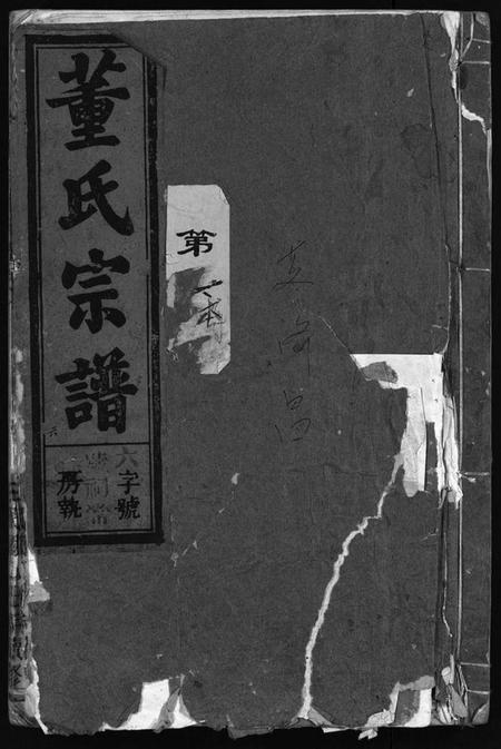 浙江董氏族谱-董氏宗谱 [卷数不明].pdf电子版插图1