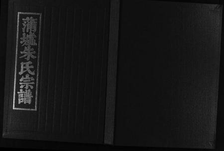 浙江朱氏族谱-蒲墟朱氏宗谱.pdf电子版插图1