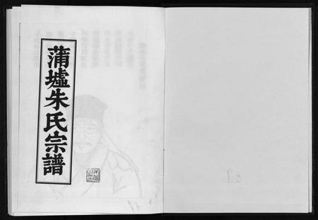 浙江朱氏族谱-蒲墟朱氏宗谱.pdf电子版插图2