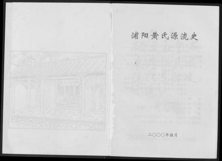 浙江黄氏族谱-蒲阳黄氏源流史.pdf电子版插图2 浙江黄氏族谱-蒲阳黄氏源流史.pdf电子版插图2