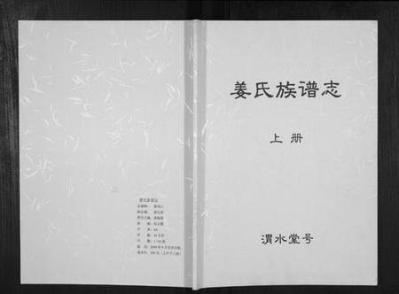 江苏姜氏族谱-姜氏族谱志.pdf电子版插图