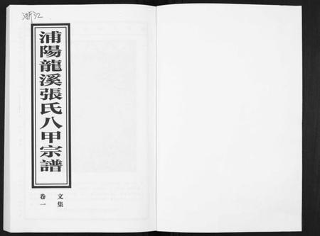 浙江张氏族谱-蒲阳龙溪张氏八甲宗谱[25卷].pdf电子版插图1