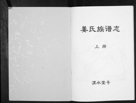 江苏姜氏族谱-姜氏族谱志.pdf电子版插图1