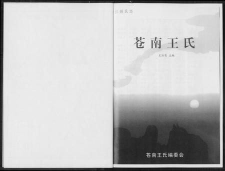浙江王氏族谱-苍南王氏.pdf电子版插图2 浙江王氏族谱-苍南王氏.pdf电子版插图2