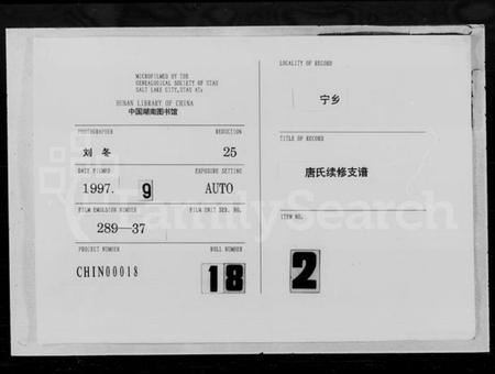 湖南唐氏族谱-唐氏续修支谱 [4卷].pdf电子版插图