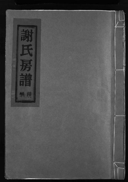 浙江谢氏族谱-蓬川谢氏宗谱 [残卷].pdf电子版插图1