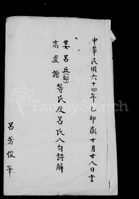 中国姜氏吕氏丘氏邱氏高氏卢氏谢氏族谱-姜吕丘邱高卢谢等之由来.pdf电子版插图1