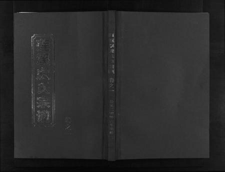 浙江虞氏族谱-莲溪虞氏宗谱 [6卷].pdf电子版插图1