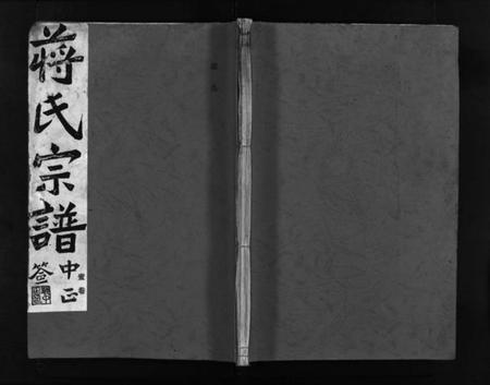 浙江蒋氏族谱-蒋氏宗谱 [64卷].pdf电子版插图1