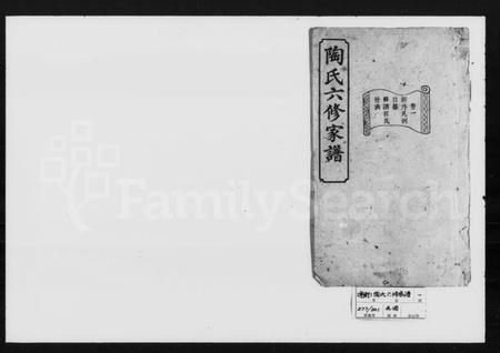 湖南陶氏族谱-陶氏六修家谱 [12卷].pdf电子版插图1