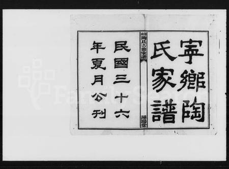 湖南陶氏族谱-陶氏六修家谱 [12卷].pdf电子版插图2