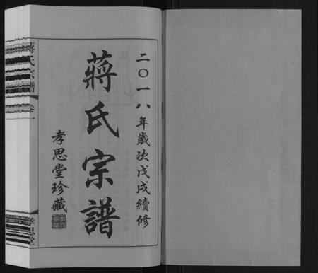江苏蒋氏族谱-蒋氏宗谱.pdf电子版插图1 江苏蒋氏族谱-蒋氏宗谱.pdf电子版插图1