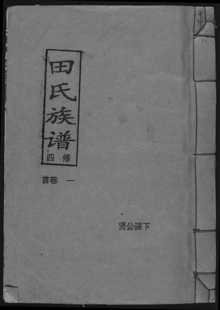 湖南田氏族谱-田氏族谱四修首卷贤公派下.pdf电子版