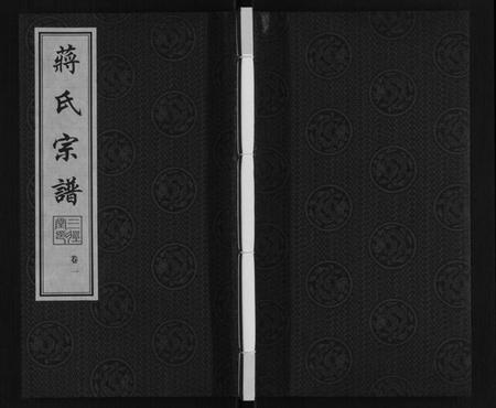 江苏蒋氏族谱-蒋氏宗谱[10卷].pdf电子版插图