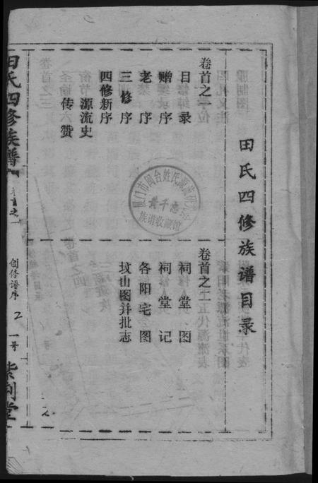 湖南田氏族谱-田氏族谱四修首卷贤公派下.pdf电子版插图1 湖南田氏族谱-田氏族谱四修首卷贤公派下.pdf电子版插图1