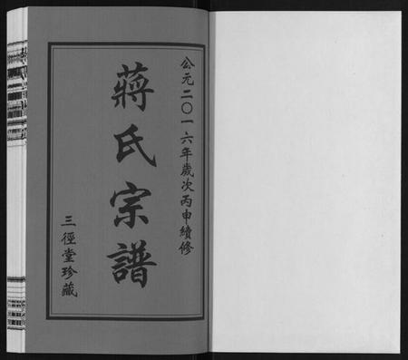 江苏蒋氏族谱-蒋氏宗谱[10卷].pdf电子版插图1