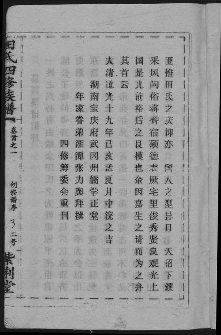 湖南田氏族谱-田氏族谱四修首卷贤公派下.pdf电子版插图5 湖南田氏族谱-田氏族谱四修首卷贤公派下.pdf电子版插图5