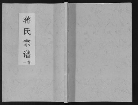 江苏蒋氏族谱-蒋氏宗谱[3卷].pdf电子版插图