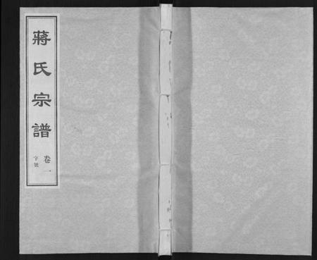 江苏蒋氏族谱-蒋氏宗谱[5卷].pdf电子版插图