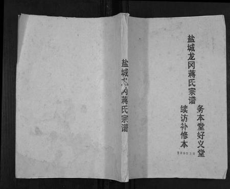 江苏蒋氏族谱-盐城龙冈蒋氏宗谱.pdf电子版插图