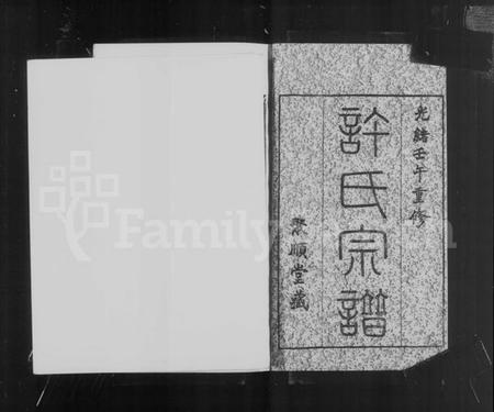 浙江许氏族谱-萧山子湖许氏宗谱 [4卷].pdf电子版插图3