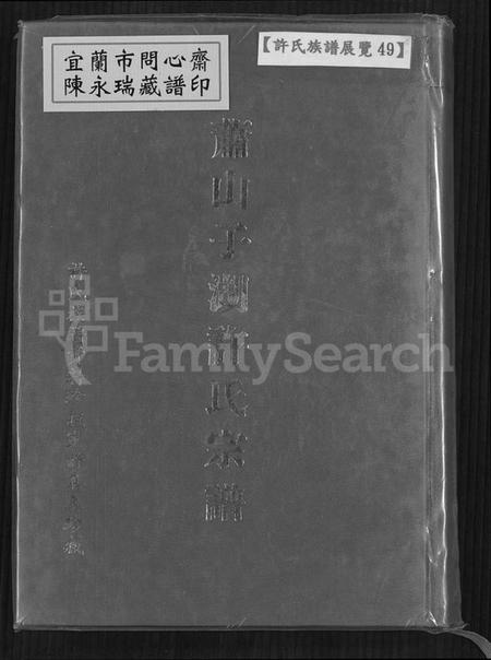 浙江许氏族谱-萧山子湖许氏宗谱 [4卷].pdf电子版