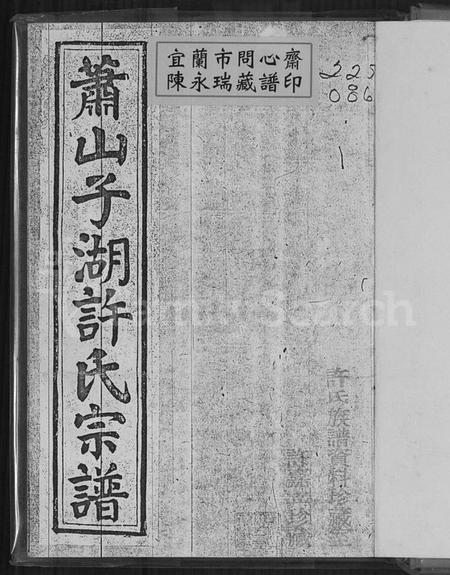 浙江许氏族谱-萧山子湖许氏宗谱 [4卷].pdf电子版插图1