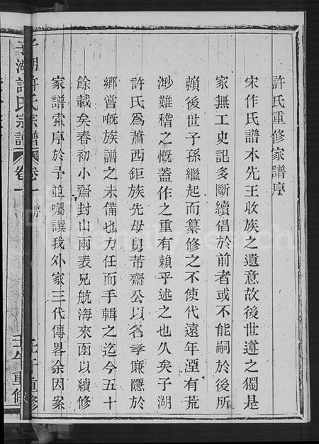 浙江许氏族谱-萧山子湖许氏宗谱 [4卷].pdf电子版插图3