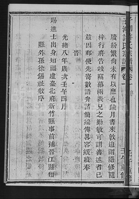 浙江许氏族谱-萧山子湖许氏宗谱 [4卷].pdf电子版插图4