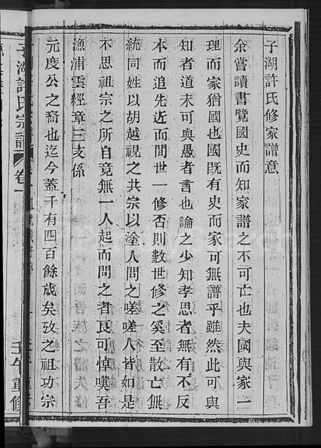 浙江许氏族谱-萧山子湖许氏宗谱 [4卷].pdf电子版插图5