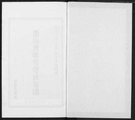 浙江曹氏族谱-萧山会郎曹曹氏家谱.pdf电子版插图1