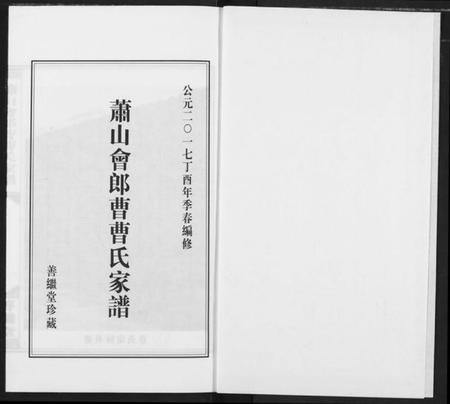 浙江曹氏族谱-萧山会郎曹曹氏家谱.pdf电子版插图2