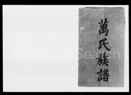 湖南万氏族谱-万氏四修族谱 [10卷].pdf电子版插图2