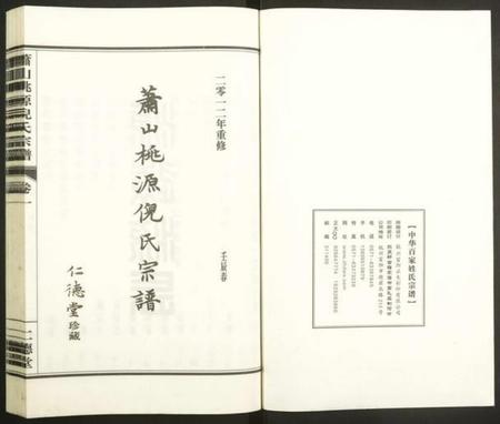 浙江倪氏族谱-萧山桃源倪氏宗谱.pdf电子版插图1