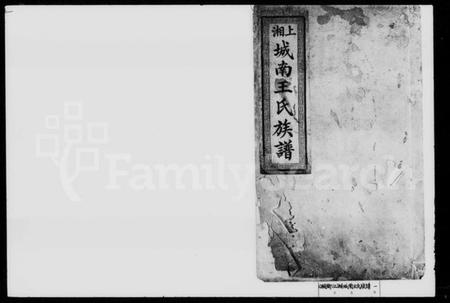 湖南王氏族谱-上湘城南王氏族谱 [残卷].pdf电子版插图1