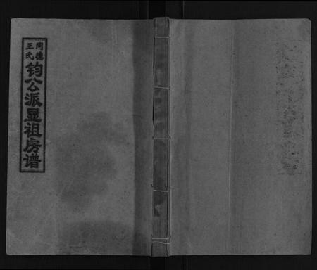 湖南王氏族谱-同德王氏钧公显祖房谱[不分卷].pdf电子版