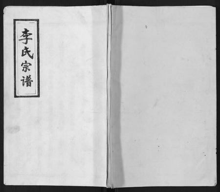 江西李氏族谱-李氏宗谱.pdf电子版插图