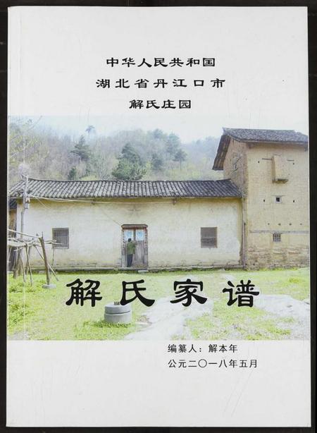 湖北解氏族谱-解氏家谱.pdf电子版插图