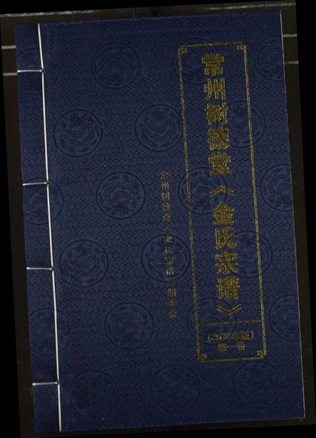 江苏金氏族谱-常州树德堂金氏宗谱.pdf电子版