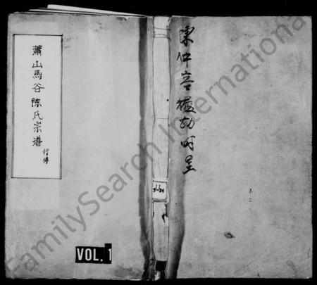 浙江陈氏族谱-萧山马谷陈氏宗谱 [仅存行传].pdf电子版插图1