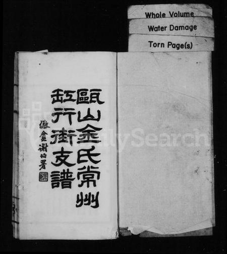 江苏金氏族谱-瓯山金氏常州缸行街支谱.pdf电子版插图