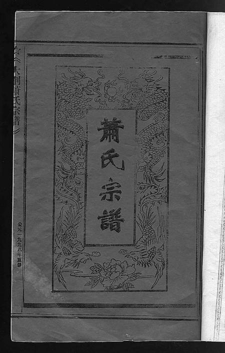 浙江萧氏族谱-萧氏宗谱.pdf电子版插图1