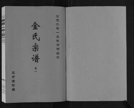 江苏金氏族谱-金氏宗谱[18卷].pdf电子版插图1