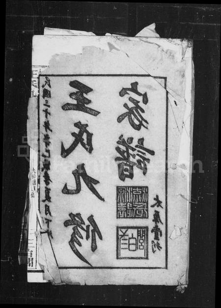 湖南王氏族谱-王氏九修家谱.pdf电子版插图1 湖南王氏族谱-王氏九修家谱.pdf电子版插图1