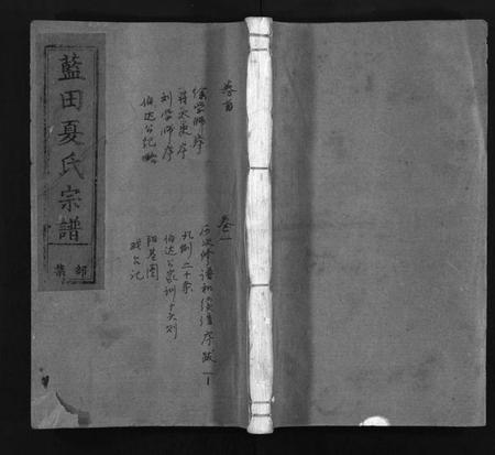 浙江夏氏族谱-蓝田夏氏宗谱 [10卷,首1卷].pdf电子版插图1