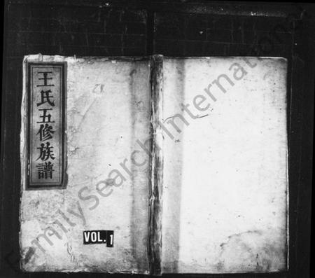 湖南王氏族谱-王氏五修族谱 [18卷].pdf电子版插图1